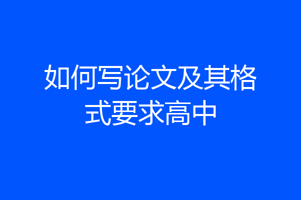 如何写论文及其格式要求高中