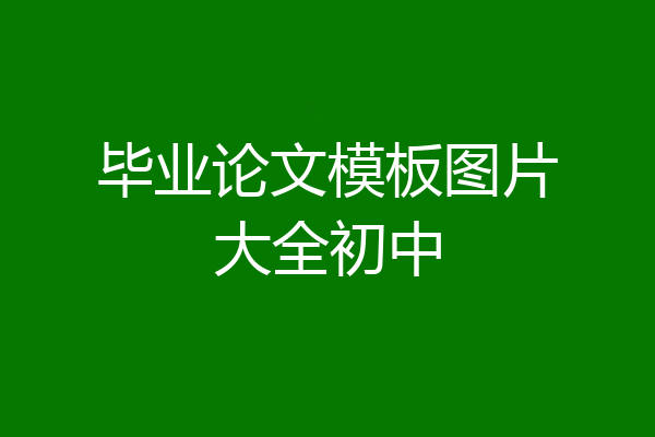 毕业论文模板图片大全初中