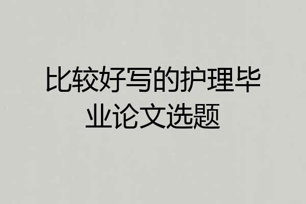 比较好写的护理毕业论文选题