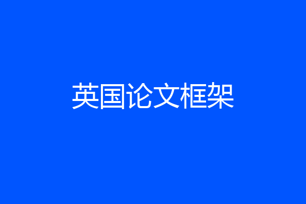 英国论文框架