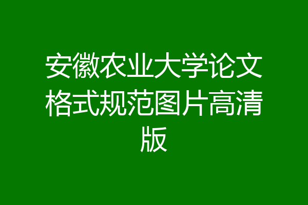 安徽农业大学论文格式规范图片高清版