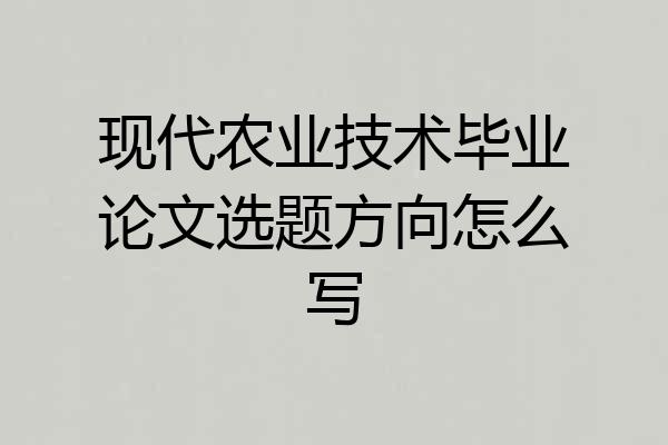 现代农业技术毕业论文选题方向怎么写
