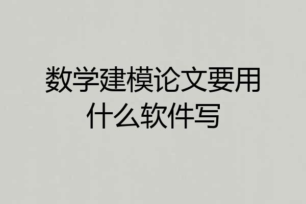 数学建模论文要用什么软件写