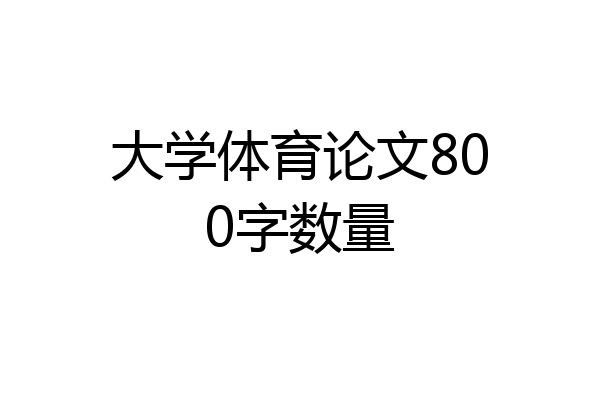大学体育论文800字数量