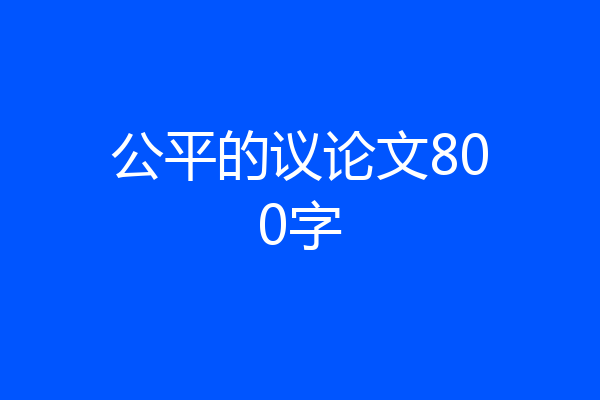 公平的议论文800字