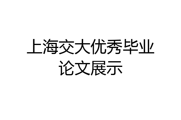 上海交大优秀毕业论文展示