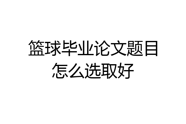 篮球毕业论文题目怎么选取好