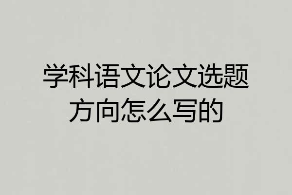 学科语文论文选题方向怎么写的