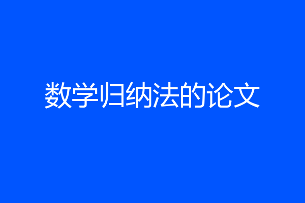 数学归纳法的论文