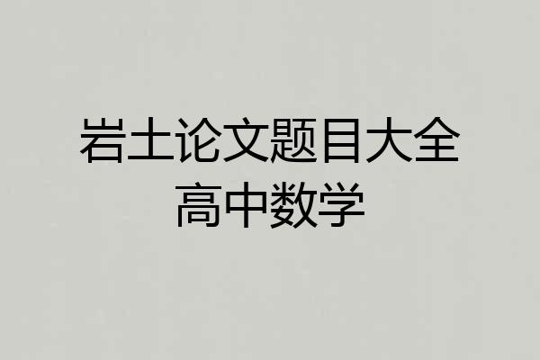岩土论文题目大全高中数学