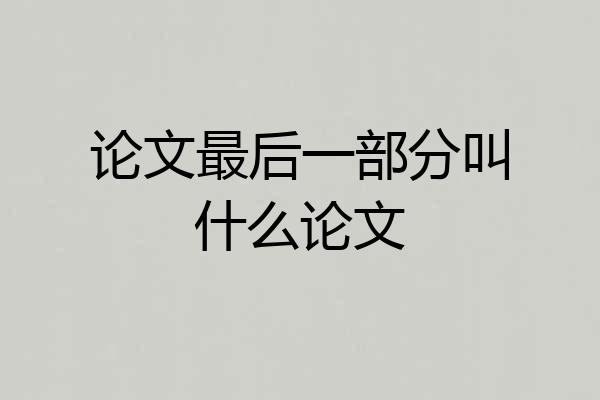 论文最后一部分叫什么论文
