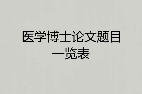 医学博士论文题目一览表