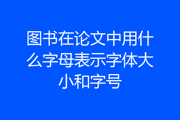 图书在论文中用什么字母表示字体大小和字号