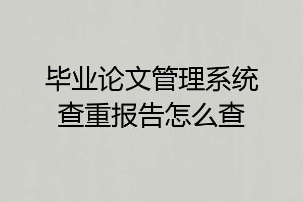 毕业论文管理系统查重报告怎么查