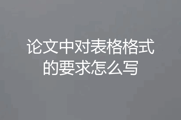 论文中对表格格式的要求怎么写