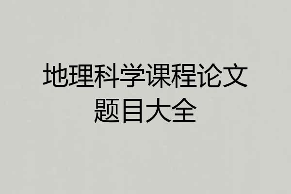 地理科学课程论文题目大全