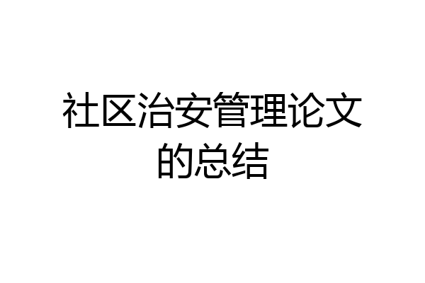 社区治安管理论文的总结