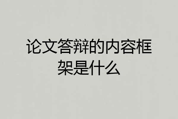 论文答辩的内容框架是什么