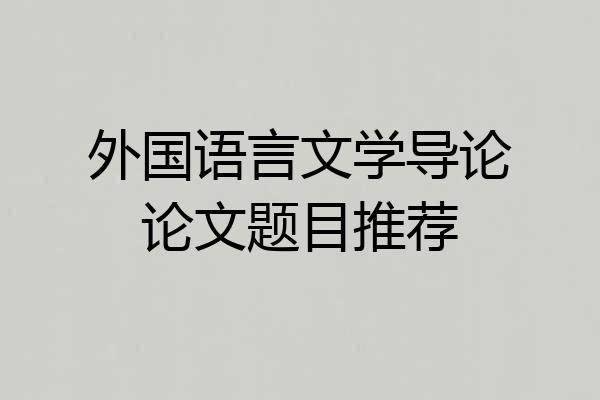 外国语言文学导论论文题目推荐