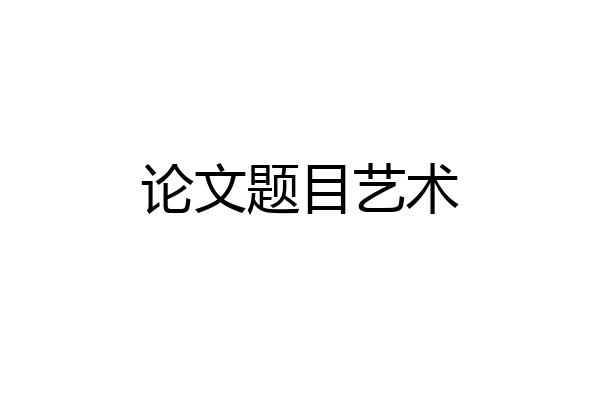 论文题目艺术