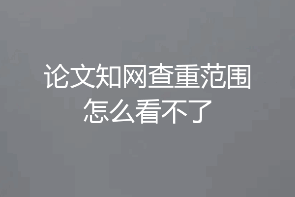 论文知网查重范围怎么看不了