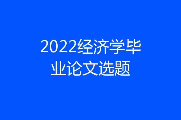 2022经济学毕业论文选题