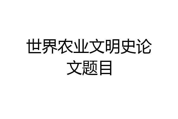 世界农业文明史论文题目
