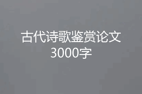古代诗歌鉴赏论文3000字