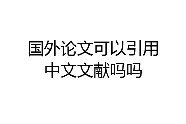 国外论文可以引用中文文献吗吗
