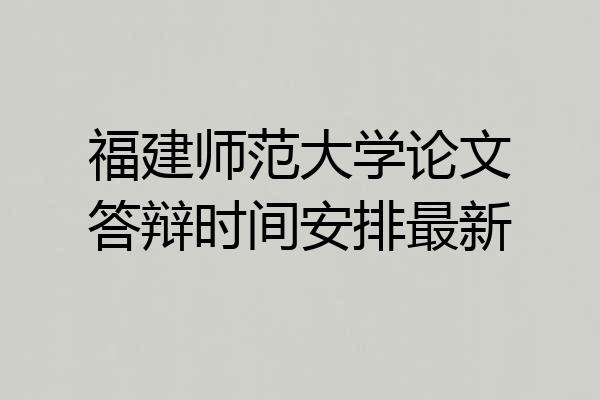 福建师范大学论文答辩时间安排最新