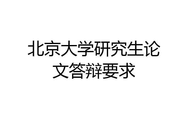 北京大学研究生论文答辩要求