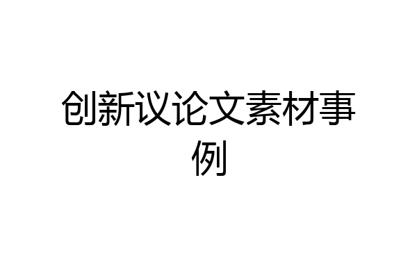 创新议论文素材事例