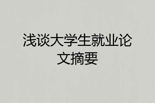 浅谈大学生就业论文摘要
