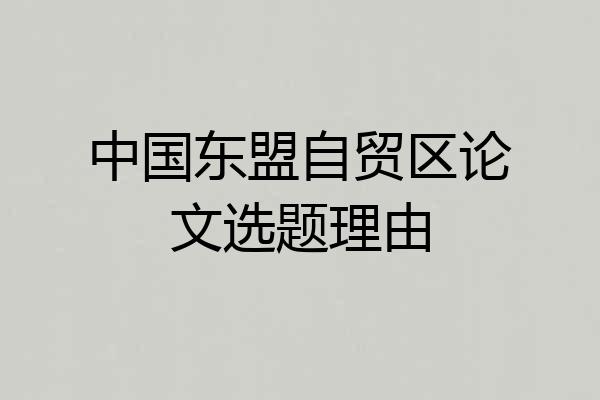 中国东盟自贸区论文选题理由