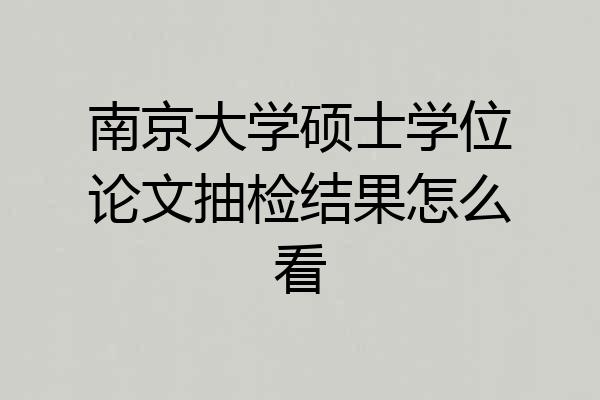 南京大学硕士学位论文抽检结果怎么看