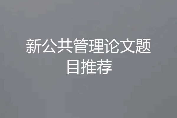 新公共管理论文题目推荐