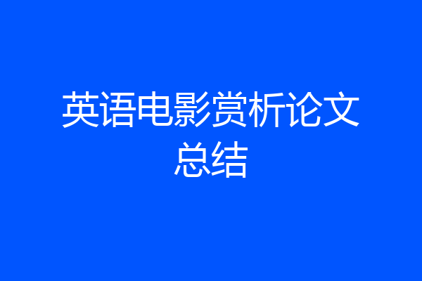 英语电影赏析论文总结