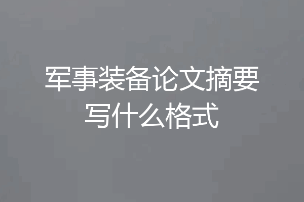 军事装备论文摘要写什么格式