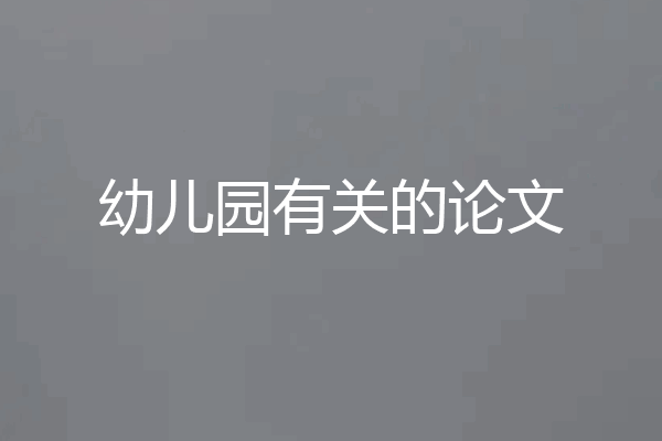 幼儿园有关的论文