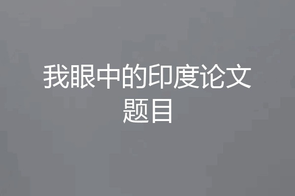 我眼中的印度论文题目