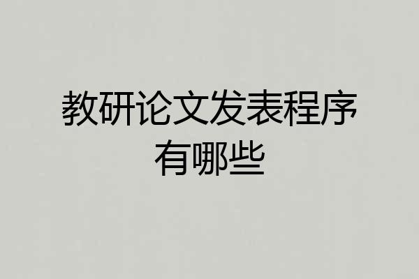 教研论文发表程序有哪些