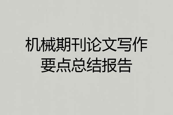 机械期刊论文写作要点总结报告
