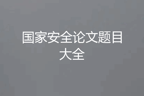国家安全论文题目大全