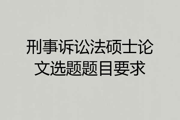 刑事诉讼法硕士论文选题题目要求