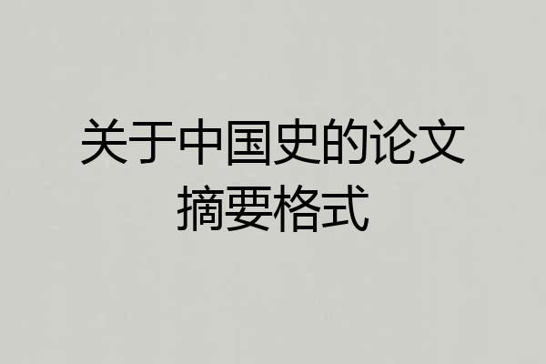 关于中国史的论文摘要格式
