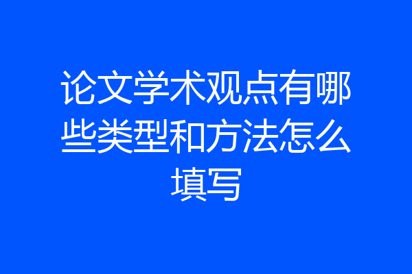 论文学术观点有哪些类型和方法怎么填写