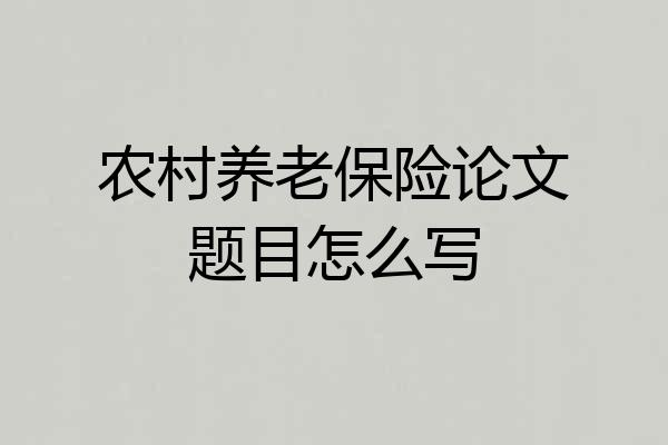 农村养老保险论文题目怎么写