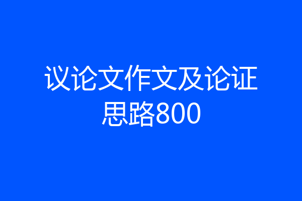 议论文作文及论证思路800