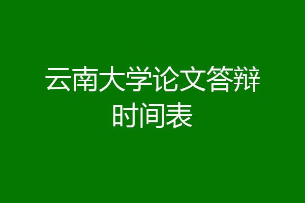 云南大学论文答辩时间表