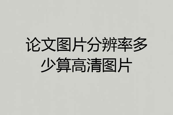 论文图片分辨率多少算高清图片